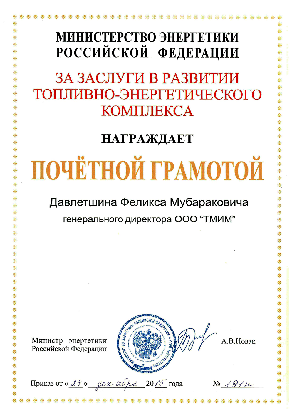 Грамота от Министерства Энергетики РФ за заслуги в развитии топливно-энергетического комплекса