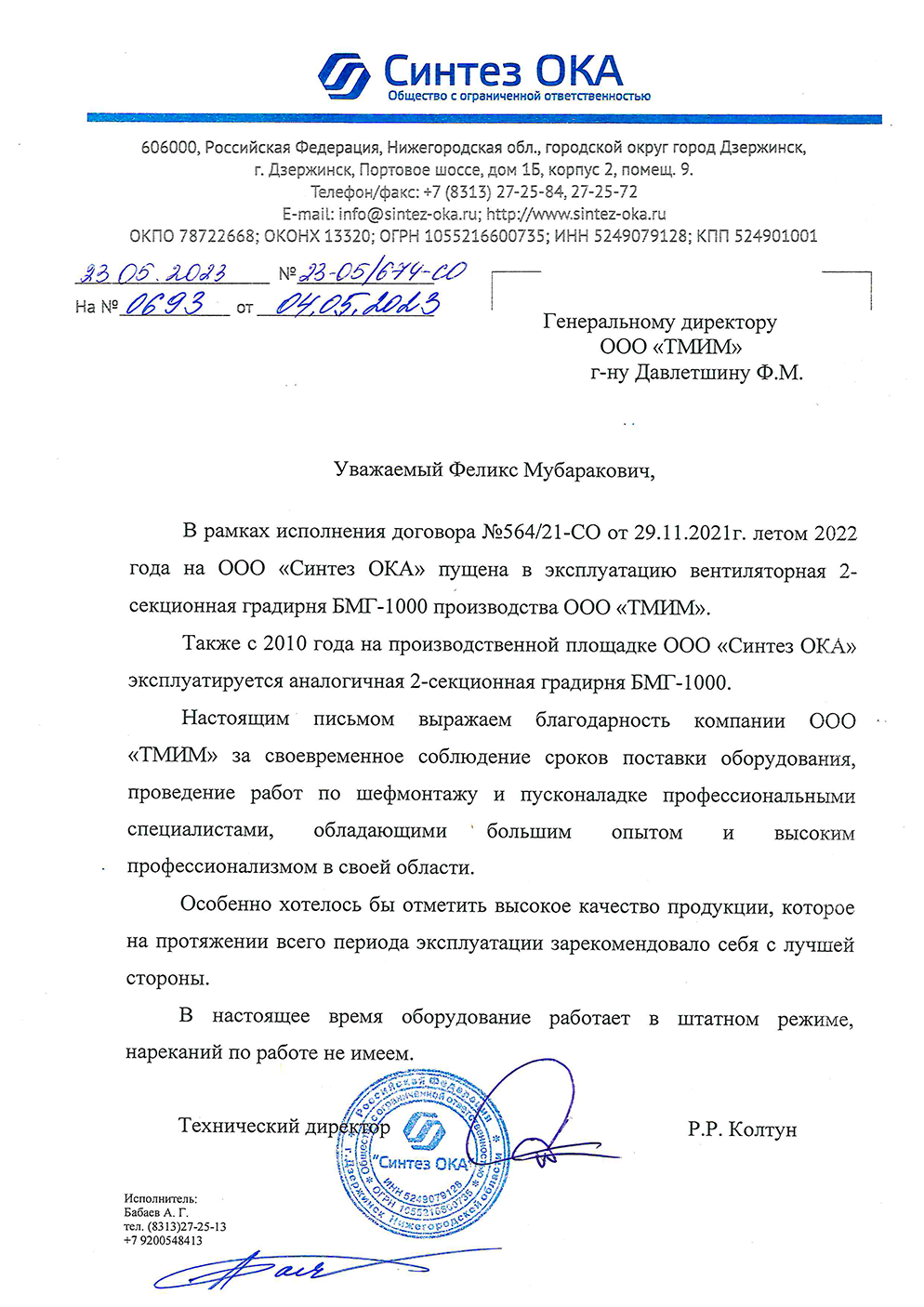 Отзыв на градирни от ООО «Синтез ОКА»