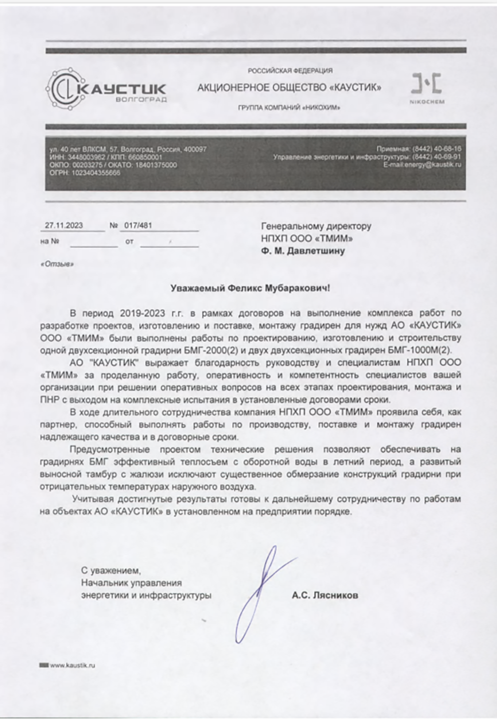 Отзыв монтажа градирен ООО "ТМИМ" для нужд АО «КАУСТИК»