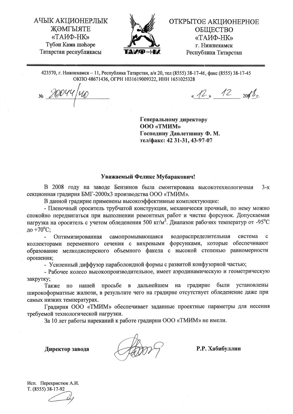 Отзыв о работе градирни для завода ТАИФ-НК
