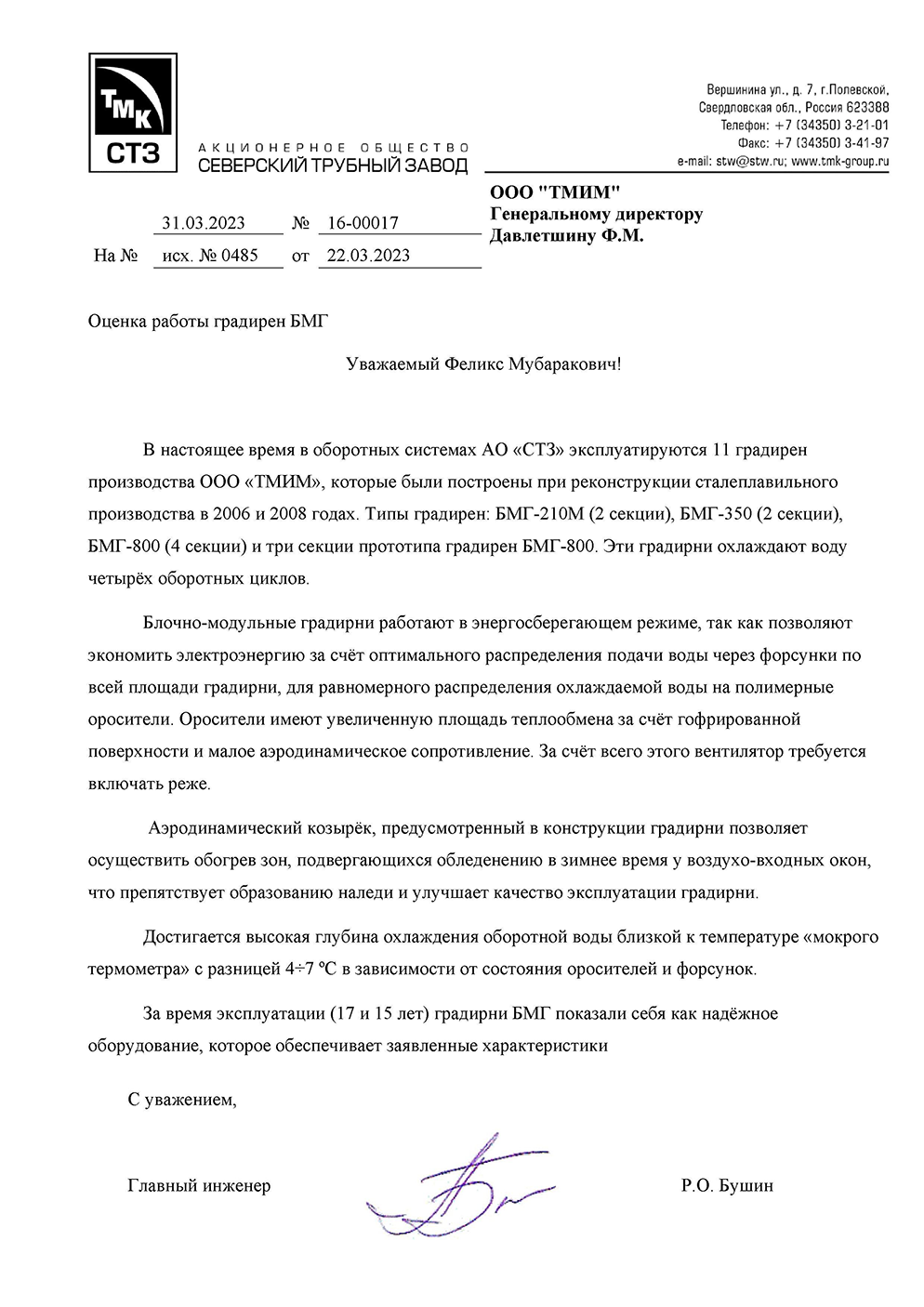 Оценка работы градирен БМГ для СТЗ