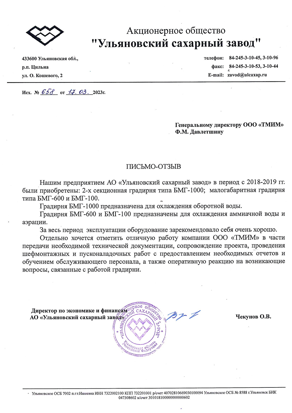 Отзыв о работе градирен АО «Ульяновский сахарный завод»