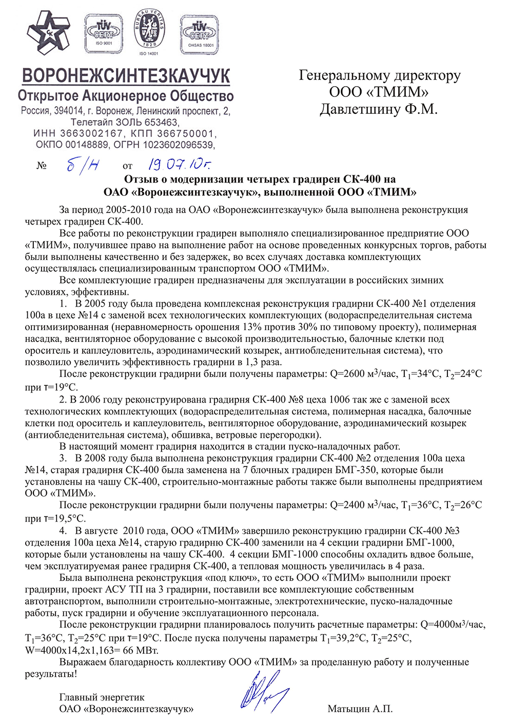 Отзыв о работе блочно-модульных градирен на ОАО «Воронежсинтезкаучук»