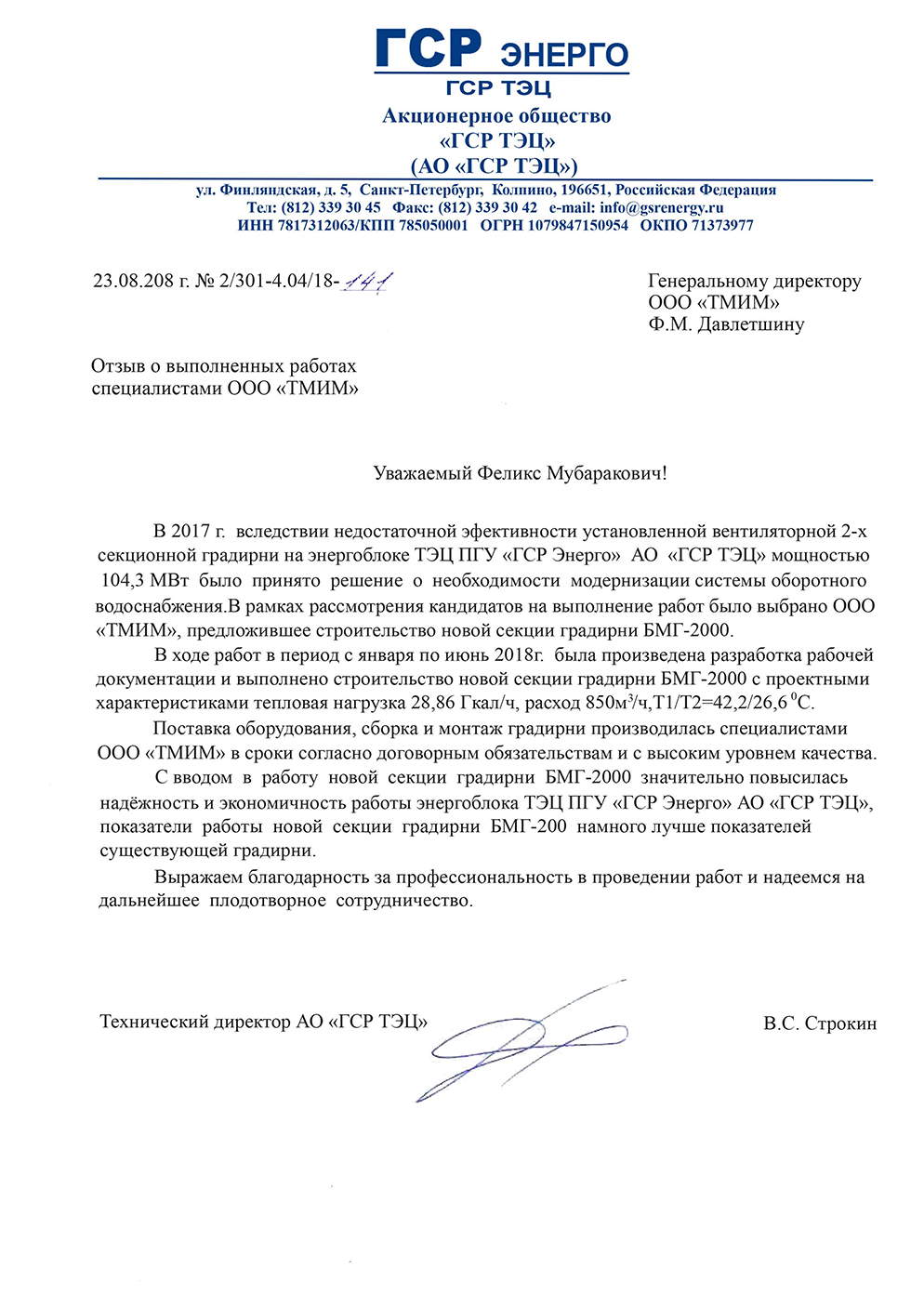 Отзыв о выполненных работах ООО «ТМИМ» для ГСР ТЭЦ