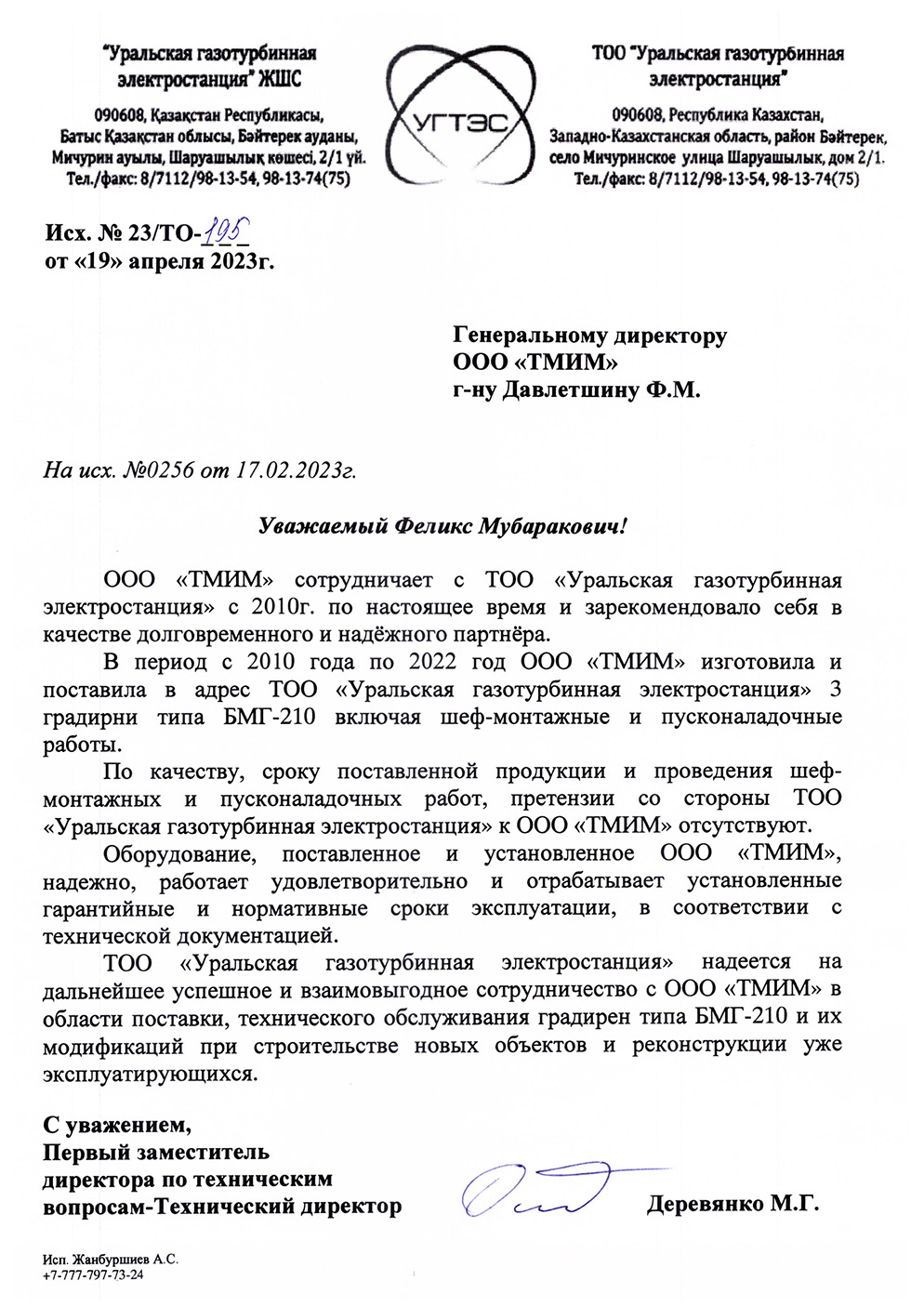 Отзыв о работе градирен ТОО "Уральская газотурбинная электростанция"